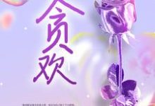 贪欢小说,贪欢顾昭沈喻-读书翁