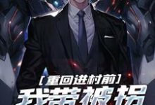 已完结小说《重回进村前，我带被拐女大苟命》章节免费阅读-读书翁