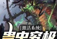 激活系统：蛊虫究极进化免费阅读，激活系统：蛊虫究极进化章节目录-读书翁