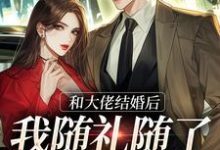 和大佬结婚后,我随礼随了个空间小说的所有章节都能在哪里免费读到?-读书翁