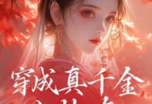 魏安宁楚承渊小说叫什么(穿成真千金小炮灰,我拐走太子免费阅读)-读书翁