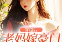 《穿越后，老妈嫁豪门，我也嫁！》小说大结局免费试读 苏挽顾廷衍小说-读书翁