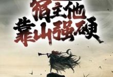 求宗门团宠,宿主他靠山强硬小说的全文免费阅读链接-读书翁