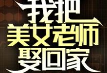 国家分配婚姻,我把美女老师娶回家叶尘,国家分配婚姻,我把美女老师娶回家小说免费阅读-读书翁