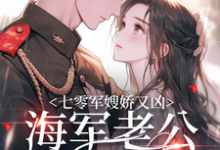 七零军嫂娇又凶,海军老公拿命宠小说完结版章节免费阅读-读书翁