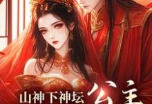 小说《山神下神坛，公主，尾巴给你玩》在线章节阅读-读书翁