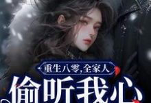 温星月霍庭宵小说重生八零，全家人偷听我心声旺疯了在线阅读-读书翁