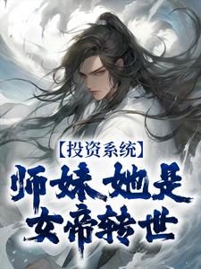 投资系统：师妹她是女帝转世（叶枫）在线免费阅读