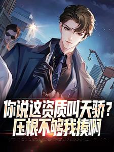 哪里可以免费找到你说这资质叫天骄？压根不够我揍啊？