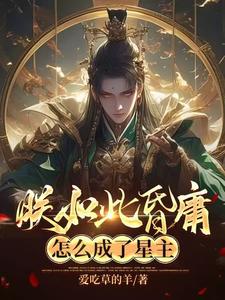 李天唐含雪小说穿越：坏国运后，我要飞升成仙在线阅读章节