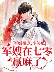 免费看军婚爆宠，小傻瓜军嫂在七零赢麻了小说的网站有哪些？