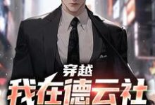 求穿越：我在德云社的日子小说免费资源-读书翁