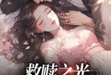 救赎之光:我是你的太阳小说阅读,救赎之光:我是你的太阳完结版-读书翁