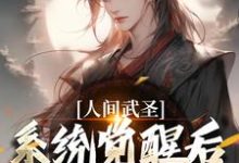 人间武圣,系统觉醒后我轻松达到最新章节,人间武圣,系统觉醒后我轻松达到免费阅读-读书翁