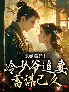 诱她藏娇！冷少爷追妻蓄谋已久小说完结版章节免费阅读