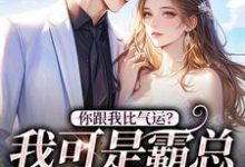 你跟我比气运?我可是霸总的心头好小说完结了吗?在哪里可以免费读到?-读书翁