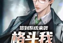 已完结小说《签到系统来袭,格斗我一秒就会》章节在线阅读-读书翁