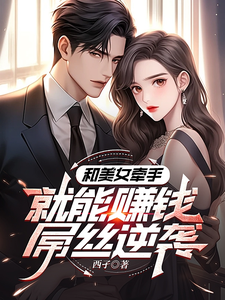 哪里可以免费找到系统：攻略美女后我成顶级神豪？