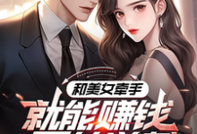 完结版《系统:攻略美女后我成顶级神豪》章节阅读-读书翁