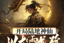 开局陆地神仙,以大雪龙骑踏江湖小说最新章节在哪里可以读到?-读书翁