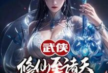武侠修仙至诸天，从顶撞师娘开始这本小说在哪里可以看？哪里有免费试读章节？-读书翁