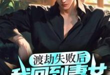 《渡劫失败后,我回到妻女去世前》小说章节在线试读,《渡劫失败后,我回到妻女去世前》最新章节目录-读书翁