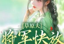 草原夫人,将军快放我自由!最新章节,草原夫人,将军快放我自由!免费阅读-读书翁