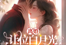 我给你的白月光腾位子,你拦什么小说有没有完整的免费版本在线阅读?-读书翁