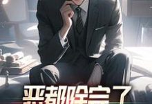 求恶都除完了,你们还不收网?小说的全文免费阅读链接-读书翁