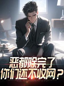 求恶都除完了，你们还不收网？小说的全文免费阅读链接