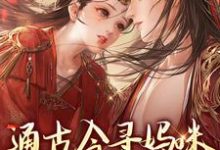 小说《通古今寻妈咪，殿下你别拦路》在线章节阅读-读书翁