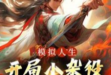 求模拟人生:开局小杂役,我无敌了!小说的全文免费阅读链接-读书翁