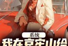 系统:我在哀牢山给凶兽们当大厨章节免费在线阅读,林安完结版-读书翁