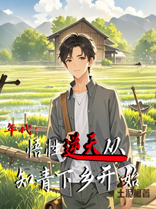 年代：悟性逆天从知青下乡开始小说有没有完整的免费版本在线阅读？