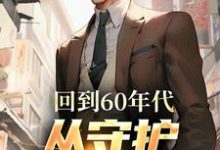 小说《回到60年代,从守护人民开始》在线章节阅读-读书翁