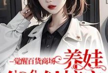 觉醒百货商场,养娃分分钟搞定小说,觉醒百货商场,养娃分分钟搞定免费阅读-读书翁