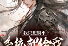 已完结小说《我只想躺平，系统却给我大雪龙骑》章节在线阅读-读书翁