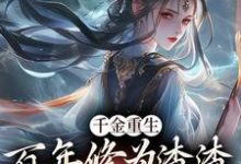 千金重生:百年修为渣渣你咋跟我斗小说,千金重生:百年修为渣渣你咋跟我斗在线阅读-读书翁