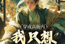 穿成高衙内,我只想享受人生小说,穿成高衙内,我只想享受人生高衙内潘金莲-读书翁