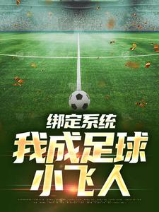 完结版《绑定系统：我成足球小飞人》章节目录在线阅读