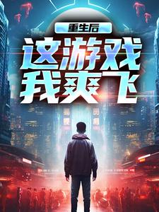 《重生后，这游戏我爽飞》小说大结局免费试读 方远小说