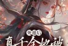 死遁后，真千金她被权臣虐成渣宿窈周道叙在线章节免费阅读-读书翁