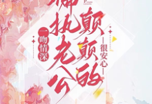 豪门宠爱:我是集团总裁的白月光姜西柠傅淮序小说大结局免费试读-读书翁