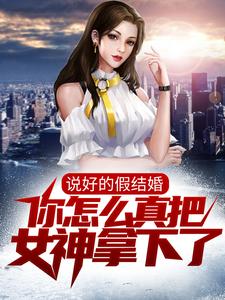 说好的假结婚，你怎么真把女神拿下了？张若愚韩江雪小说大结局免费试读