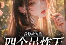 完结版《我算命为生，四个吊炸天舅舅不能忍》章节阅读-读书翁