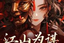 江山为谋,凤唳九天萧宁熙上官清,江山为谋,凤唳九天最新章节-读书翁