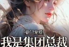 完结版《豪门宠爱:我是集团总裁的白月光》章节阅读-读书翁