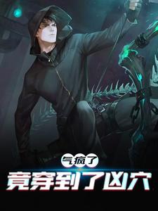 《气疯了，竟穿到了凶穴》小说大结局免费试读 任勇小说