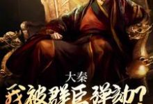 大秦:我被群臣弹劾?扶苏他全砍了小说,大秦:我被群臣弹劾?扶苏他全砍了最新章节-读书翁