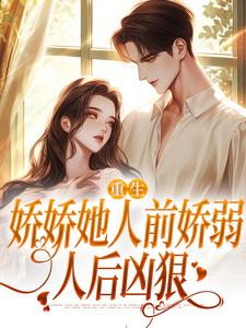 已完结小说《人前乖软人后翻脸，冷面老公陪我演》章节在线阅读